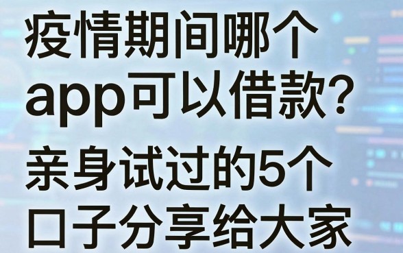 疫情期间哪个app可以借款？亲身试过的5个口子分享给大家