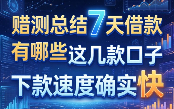 实测总结7天借款的有哪些，这几款口子下款速度确实快