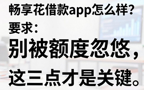 畅享花借款app怎么样?别被额度忽悠,这三点才是关键