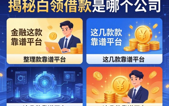 揭秘白领借款是哪个公司，整理出这几款靠谱平台
