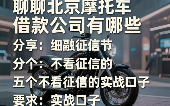 聊聊北京摩托车借款公司有哪些,分享五个不看征信的实战口子