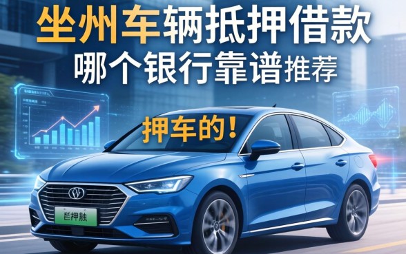 坐标杭州，想问下车辆抵押借款哪个银行靠谱？求推荐不押车的！