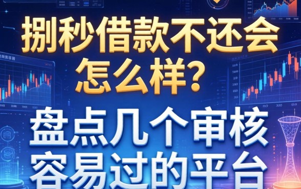 捌秒借款不还会怎么样？盘点几个审核容易过的平台