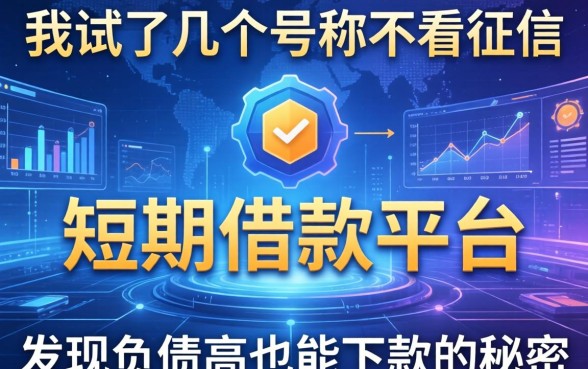 我试了几个号称不看征信的短期借款平台，发现负债高也能下款的秘密