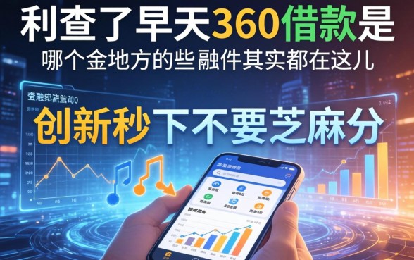 我查了半天360借款是哪个地方的,发现那些金融创新秒下不要芝麻分的软件其实都在这儿