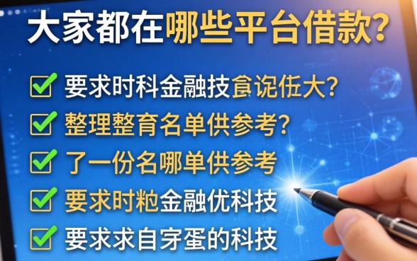 大家都在哪些平台借款？整理了一份名单供参考