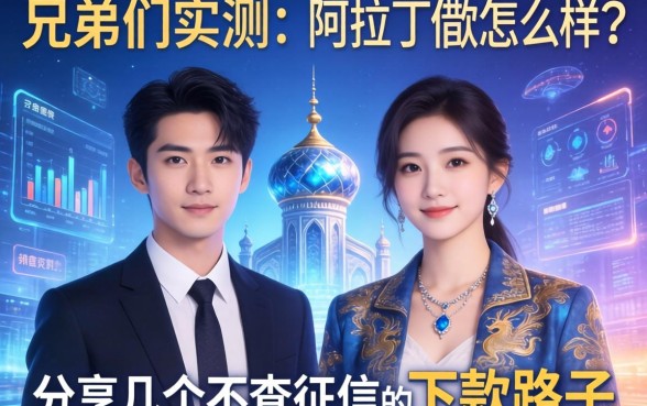 兄弟们实测：阿拉丁借款怎么样？分享几个不查征信的下款路子