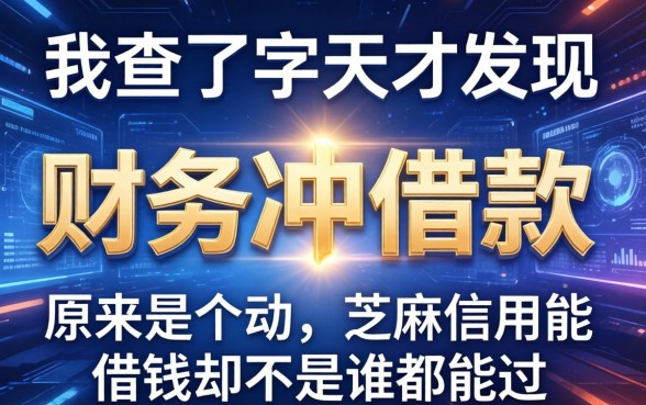 我查了半天才发现，财务冲借款的冲字原来是个动作，芝麻信用能借钱却不是谁都能过