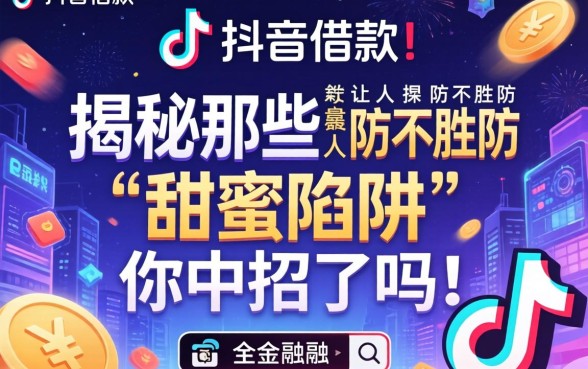 抖音借款广告词语有哪些?揭秘那些让人防不胜防的“甜蜜陷阱”,你中招了吗?