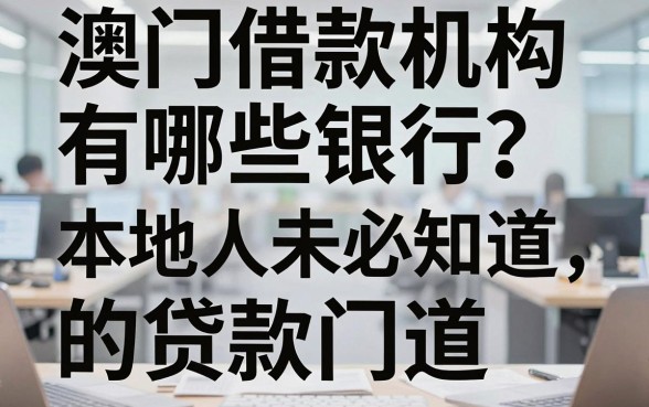 澳门借款机构有哪些银行?本地人未必知道的贷款门道