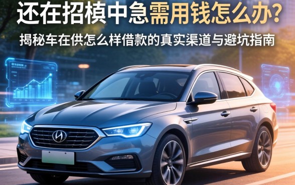 车还在按揭中急需用钱怎么办？揭秘车在供怎么样借款的真实渠道与避坑指南