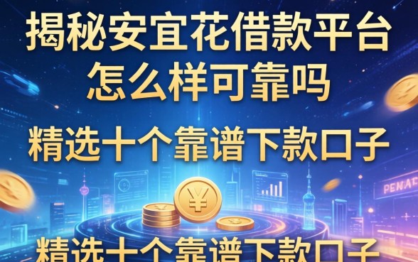 揭秘安宜花借款平台怎么样可靠吗，精选十个靠谱下款口子