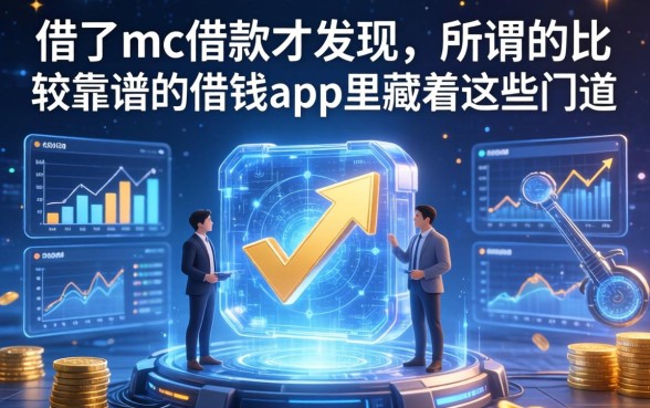 我借了mc借款才发现，所谓的比较靠谱的借钱app里藏着这些门道