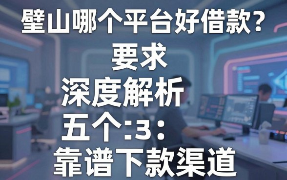 璧山哪个平台好借款?深度解析五个靠谱下款渠道
