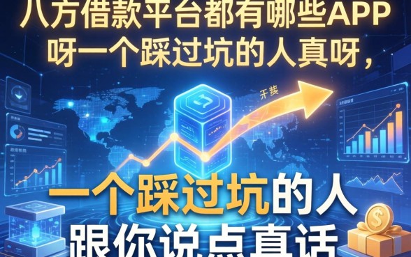 八方借款平台都有哪些app呀？一个踩过坑的人跟你说点真话