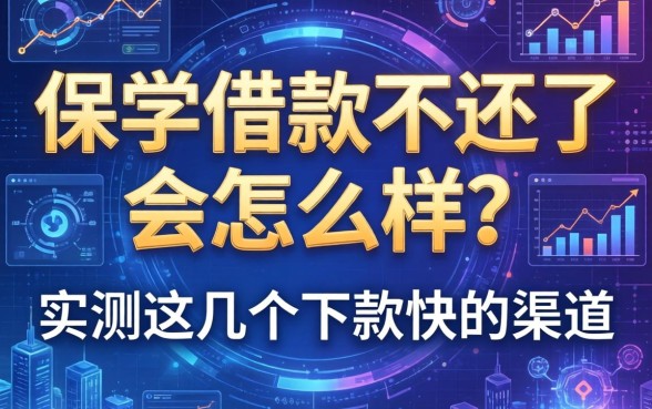 保单借款不还了会怎么样？实测这几个下款快的渠道