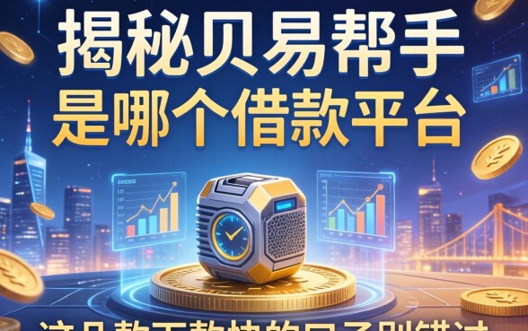揭秘贝易帮手是哪个借款平台,这几款下款快的口子别错过