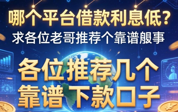 哪个平台借款利息低？求各位老哥推荐几个靠谱的下款口子