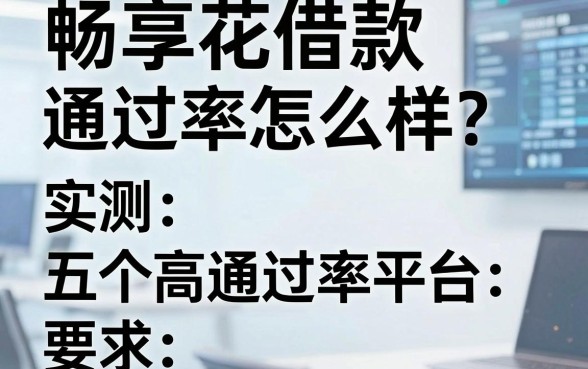 畅享花借款通过率怎么样？实测五个高通过率平台分享