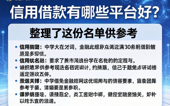信用借款有哪些平台好？整理了这份名单供参考