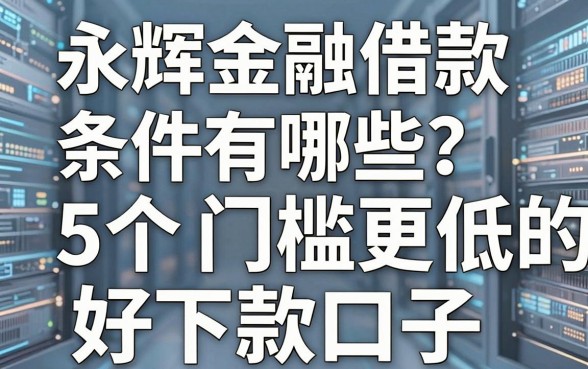 永辉金融借款条件有哪些?分享5个门槛更低的好下款口子