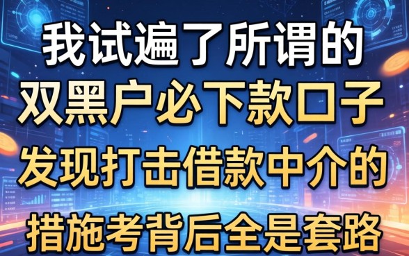 我试遍了所谓的双黑户必下款的口子,发现打击借款中介的措施有哪些背后全是套路