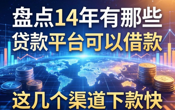 盘点14年有哪些贷款平台可以借款,这几个渠道下款快