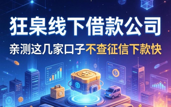 阳泉线下借款公司有哪些?亲测这几家口子不查征信下款快