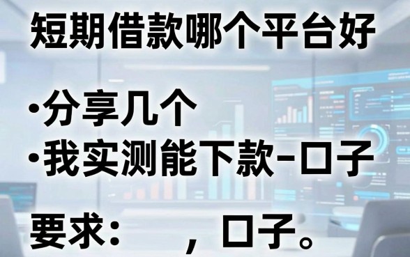 短期借款哪个平台好,分享几个我实测能下款的口子