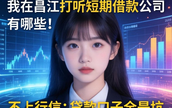 我在昌江打听短期借款公司有哪些，发现不上征信的贷款口子全是坑