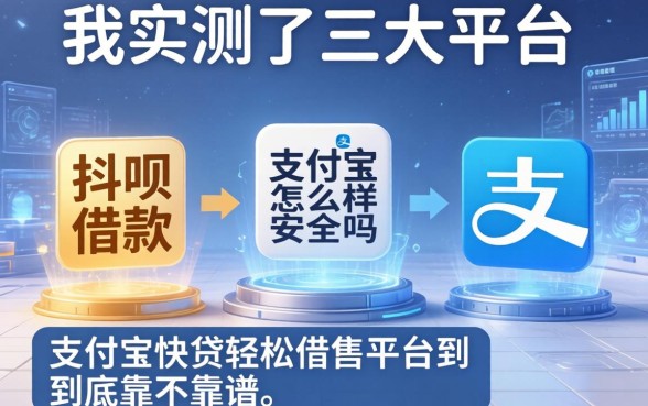 我实测了三个平台，抖呗借款怎么样安全吗，支付宝快贷轻松借平台到底靠不靠谱