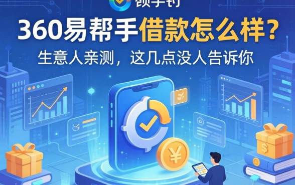 360易帮手借款怎么样？生意人亲测，这几点没人告诉你