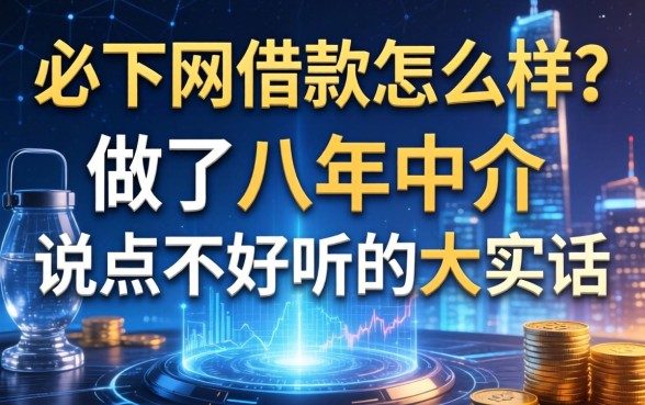 必下网借款怎么样？做了八年中介，说点不好听的大实话