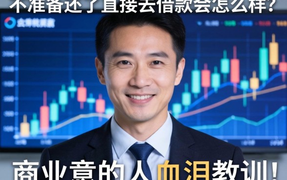 不准备还了直接去借款会怎么样？一个生意人的血泪教训