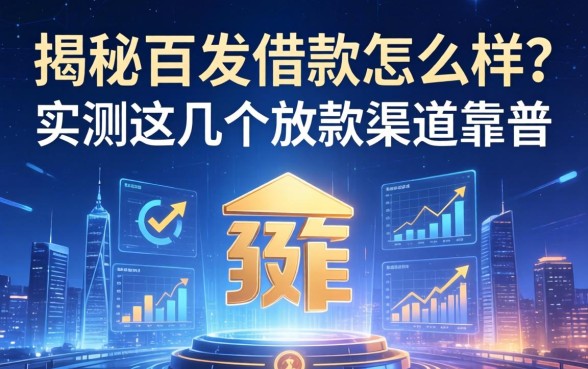 揭秘百发借款怎么样？实测这几个放款渠道靠谱