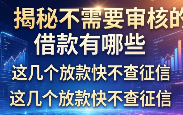 揭秘不需要审核的借款有哪些，这几个放款快不查征信
