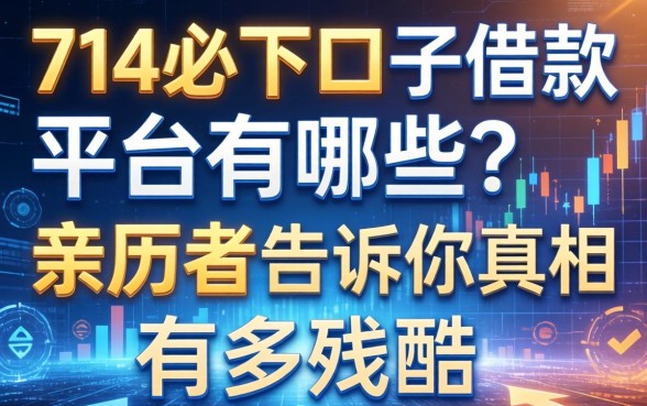 714必下口子借款平台有哪些？亲历者告诉你真相有多残酷
