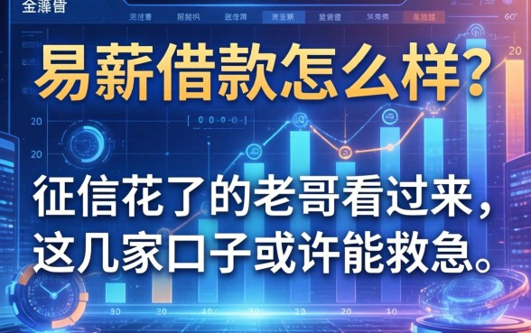 易薪借款怎么样？征信花了的老哥看过来，这几家口子或许能救急