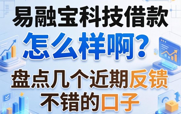 易融宝科技借款怎么样啊？盘点几个近期反馈不错的口子
