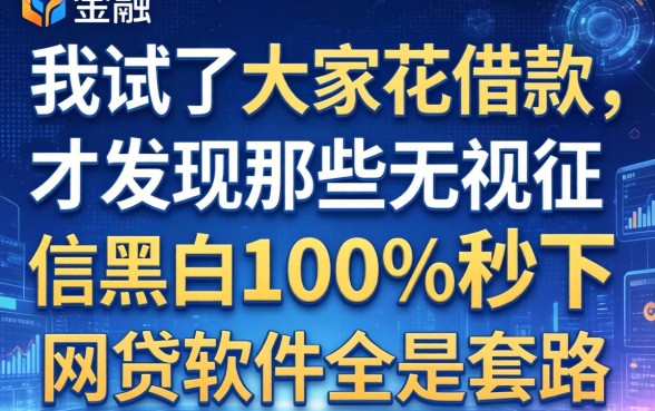 我试了大家花借款，才发现那些无视征信黑白100%秒下网贷软件全是套路