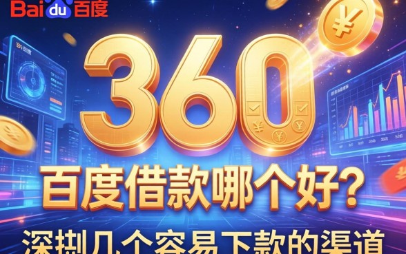 360和百度借款哪个好？深扒几个容易下款的渠道