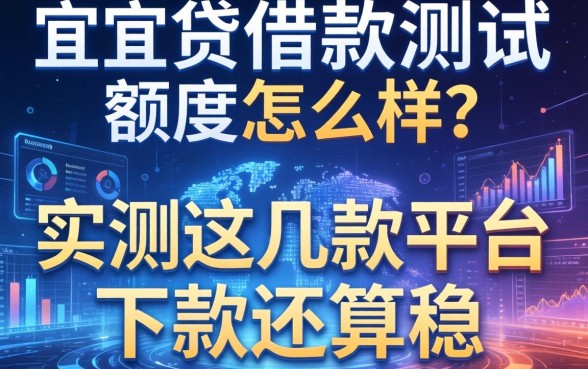 宜人贷借款测试额度怎么样？实测这几款平台下款还算稳