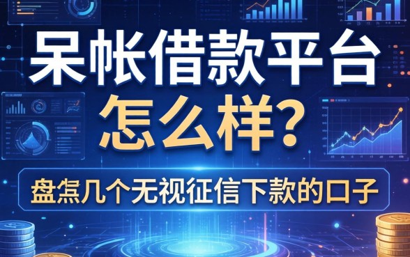 呆帐借款平台怎么样？盘点几个无视征信下款的口子