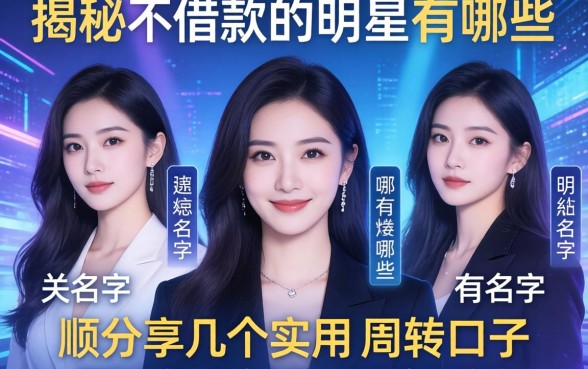 揭秘不借款的明星有哪些名字，顺便分享几个实用的周转口子