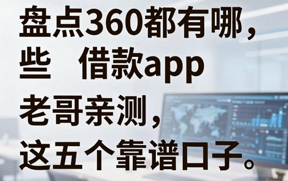 盘点360都有哪些借款app,老哥亲测这五个靠谱口子