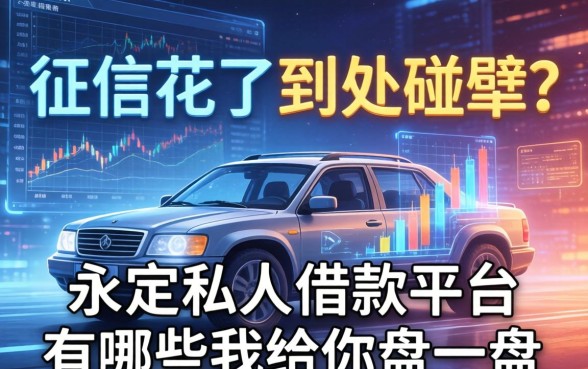 征信花了到处碰壁？永定私人借款平台有哪些我给你盘一盘