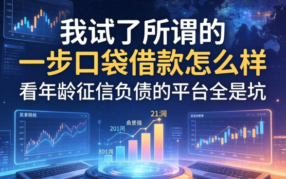 我试了所谓的一步口袋借款怎么样，发现那些不看年龄征信负债的平台全是坑