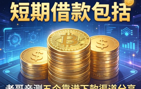 短期借款包括哪些形式？老哥亲测五个靠谱下款渠道分享
