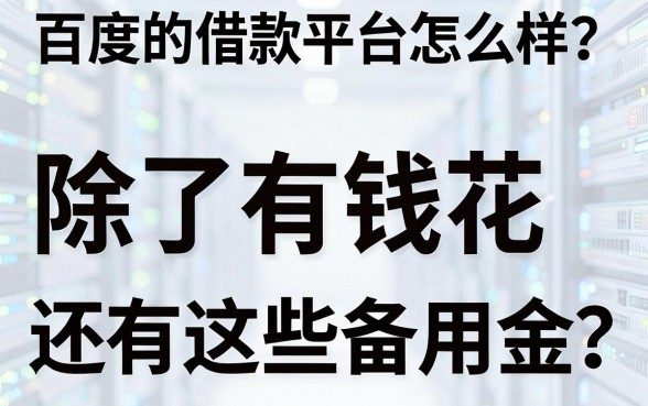 百度的借款平台怎么样？除了有钱花还有这些备用金