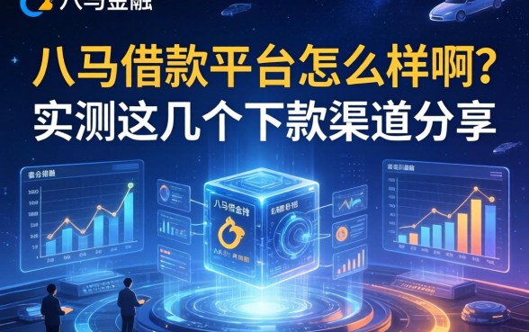 八马借款平台怎么样啊？实测这几个下款渠道分享